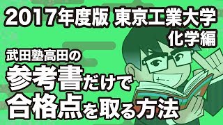 2017年度版|参考書だけで東京工業大学ー化学で合格点を取る方法 2017年度版|参考書だけで東京工業大学ー化学で合格点を取る方法