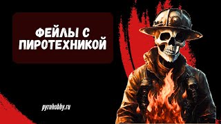 Фейлы с пиротехникой (Премия Дарвина)