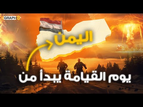نهاية العالم في اليمن نار عظيمة تشتعل من عدن مبشرة ببدء يوم القيامة آخر علامات الساعة