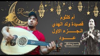 عزف عود قصيدة ولد الهدي لام كلثوم الجزء الاول والحان رياض السنباطي #طارق_كمال