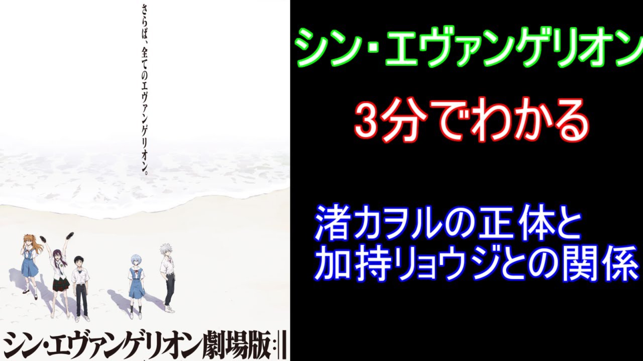 ゆっくり解説 3分でわかるシン エヴァンゲリオンでわかった渚カヲルの正体と加持との関係 Youtube ゆっくり解説 3分でわかるシン エヴァンゲリオンでわかった渚カヲルの正体と加持との関係 Youtube