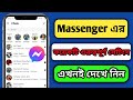 Messenger এর কয়েকটি গুরুত্বপূর্ণ সেটিংস এখনই দেখে নিন | Tech content creator