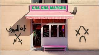 تراك CHA CHA MATCHA ل ابيوسف و عفروتو بدون موسيقى  #بدون_موسيقى #youtubeshorts #OMAR101