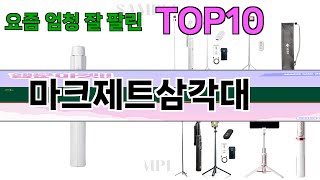 가장 많이 팔린 마크제트삼각대 추천 Top10!
