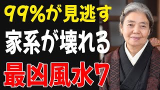 【99%が見逃す】掃除の順番を間違えると「家系が破綻する」：一生貧乏を引き寄せる風水の落とし穴7選【樹木希林│偉人の言葉】