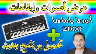 عرض اصوات وايقاعات اورج ياماها 2000 | Yamaha PSR A2000 Styles & Voices