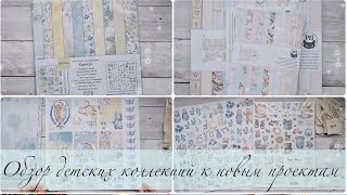 картинка: Обзор детских коллекций к новым проектам | #скрапбукинг #детскийальбом #p13 #mintay #paperhome