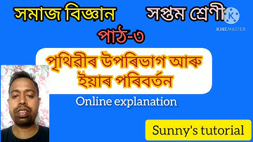 পৃথিৱীৰ উপৰিভাগ আৰু ইয়াৰ পৰিবৰ্তন| সপ্তম শ্ৰেণী| সমাজবিজ্ঞান SCERT textbook