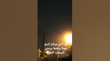قراءة من سورة الرعد 12 #explore #explorepage #foryou #youtube #youtuber #youtubevideo #page#trending
