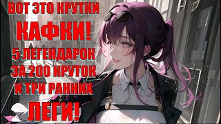 ВОТ ЭТО КРУТКИ КАФКИ! ЗА 200 ПРЫЖКОВ 5 ЛЕГЕНДАРОК! Honkai Star Rail