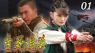 《生死追杀》第01集 | 江湖义士为了民族大义摒弃前嫌联手抗敌的传奇