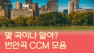 [Playlist] 이게 번안곡이었어?! 🎸 번안하여 부르는 CCM 플레이리스트 | 찬양 Playlist | #찬양 #플레이리스트  #playlist