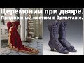 Церемонии при российском дворе. Придворный костюм XVIII - начала XX в. в Эрмитаже. Фильм, 2014