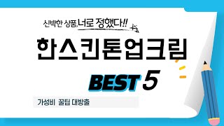 한스킨톤업크림 찾으세요? 추천 리뷰 TOP5