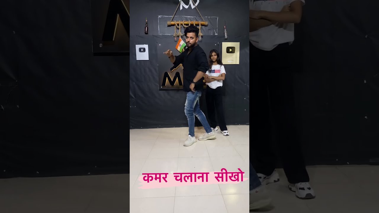 कमर चलाना सीखे #easydancestep #dance #esaydancesteps #danceclass#Dance #viraldance#djdancestep