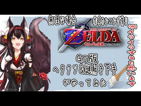 【GC】積みゲー消化ゼルダの伝説～時のオカリナ～#20【黒狐Vtuber】