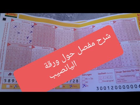 فيديو: كيف تلعب اليانصيب في عام