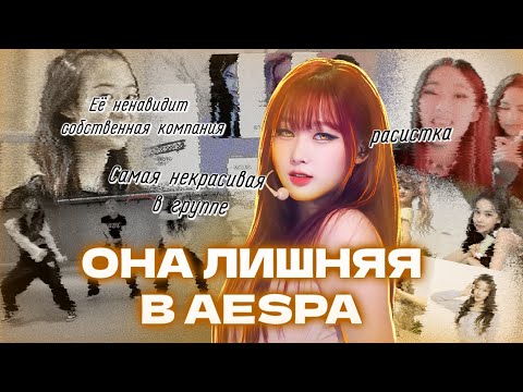 ЖИЗЕЛЬ ЛИШНЯЯ В AESPA | ПОЧЕМУ ОНА НЕНАВИСТНА СОБСТВЕННОЙ КОМПАНИИ?