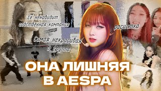 ЖИЗЕЛЬ ЛИШНЯЯ В AESPA | ПОЧЕМУ ОНА НЕНАВИСТНА СОБСТВЕННОЙ КОМПАНИИ?