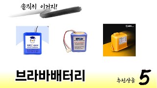 브라바배터리 TOP 5 쇼핑정보