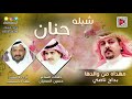 شيلة حنان المنشدفهدالمسيعيد الشاعر حسين سميان اهد من والدها بداح ناصي الجميلي