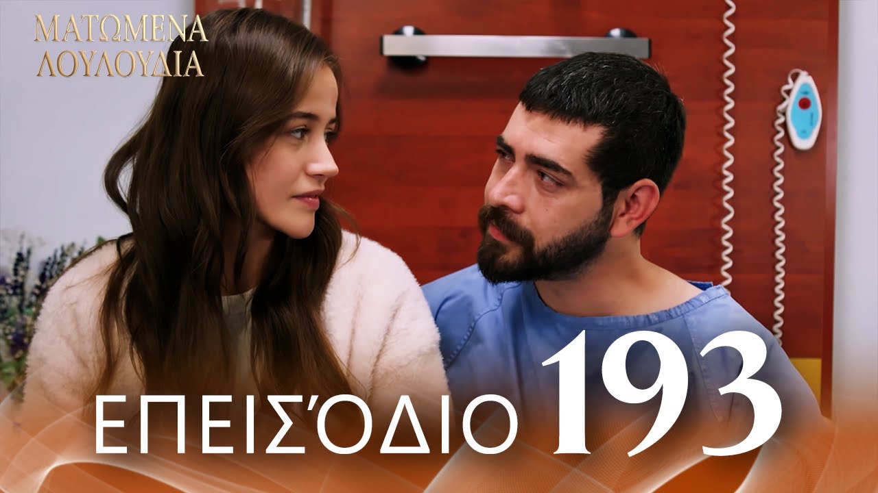 Ματωμένα Λουλούδια | Επεισόδιο 193 - Εκτεταμένη Έκδοση | Ελληνικοί Υπότιτλοι | Kan Cicekleri