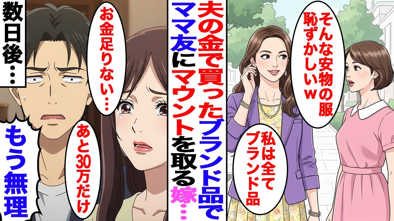 【漫画】夫が稼いだ金で買ったブランド品でマウントを取る嫁。ある日、とあるビジネスに手を出して…【スカッと】 【ママスカ】