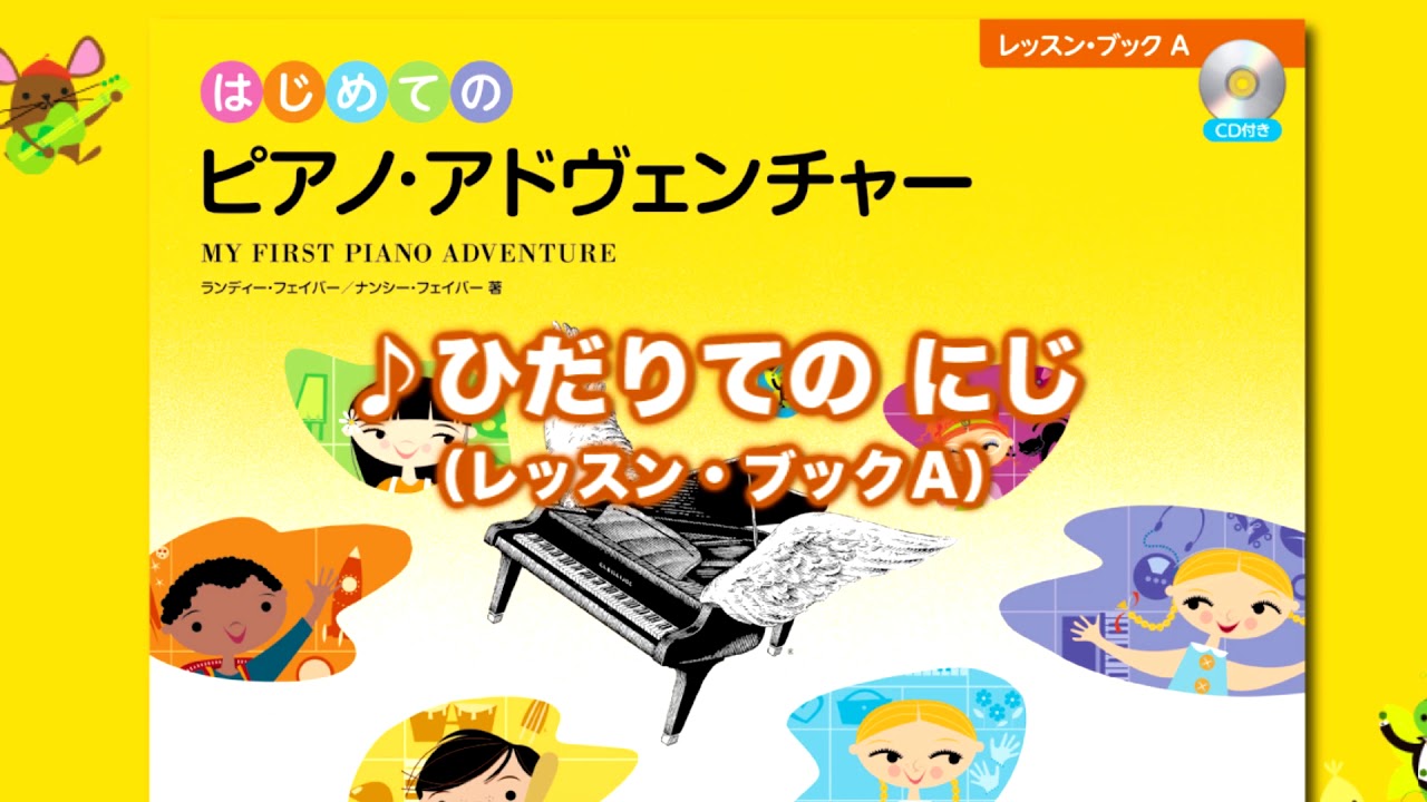 ひだりての にじ』（はじめてのピアノ・アドヴェンチャーレッスン