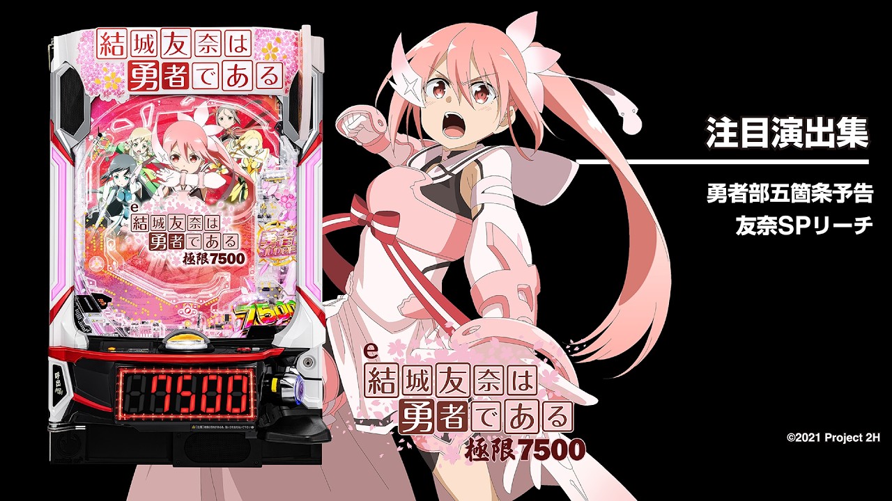 e結城友奈は勇者である〜極限7500〜（ゆゆゆ）（新台スマパチ