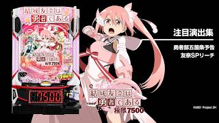 e結城友奈は勇者である〜極限7500〜（ゆゆゆ）（新台スマパチ