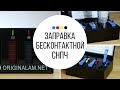 Заправка бесконтактной СНПЧ ORIGINALAM.NET с нуля