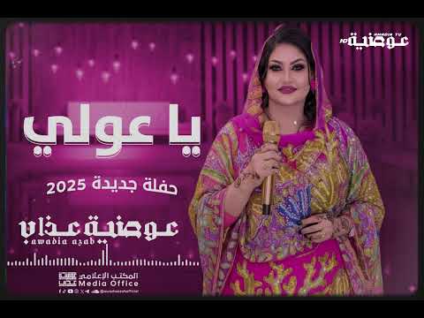 عوضية عذاب يا عولي حفلة جديدة 2025