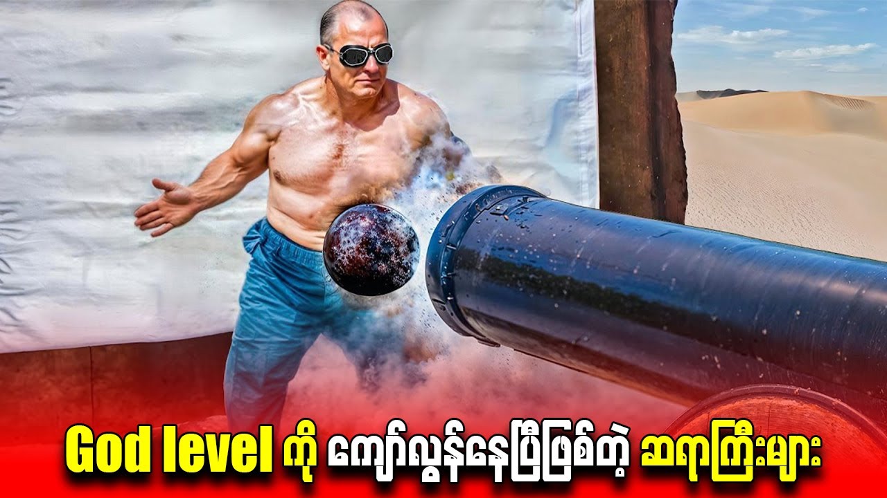God level ကို ကျော်လွန်နေပြီဖြစ်တဲ့ ဆရာကြီးများ