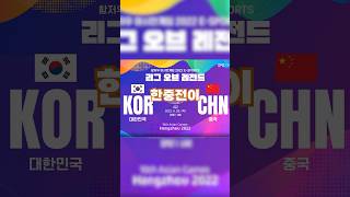 아시안게임 롤, 사실상 결승전 성사!! #리그오브레전드 #한국vs중국