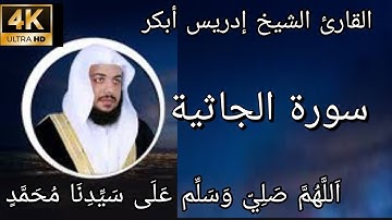 القارئ الشيخ إدريس أبكر ـ سورة الجاثية