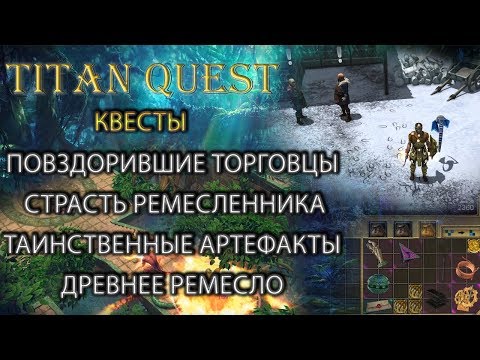 Квесты: повздорившие торговцы, страсть ремесленника, таинственные артефакты,  древнее ремесло. [TQ]