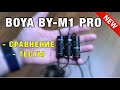 Микрофон BOYA BY-M1 PRO. NEW! Новинка! Тесты.