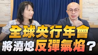 '22.08.25【豐富│財經起床號】黃詣庭談「全球央行年會  將澆熄反彈氣焰？」