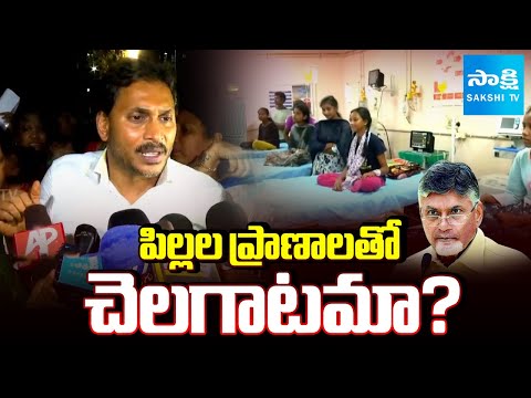 పిల్లల ప్రాణాలతో చెలగాటమా? | YS Jagan SERIOUS on Govt Over Negligence of Kurupam Tribal Girls - SAKSHITV