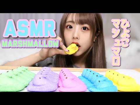 【ASMR】ひよこマシュマロの咀嚼音【イースターマシュマロ】