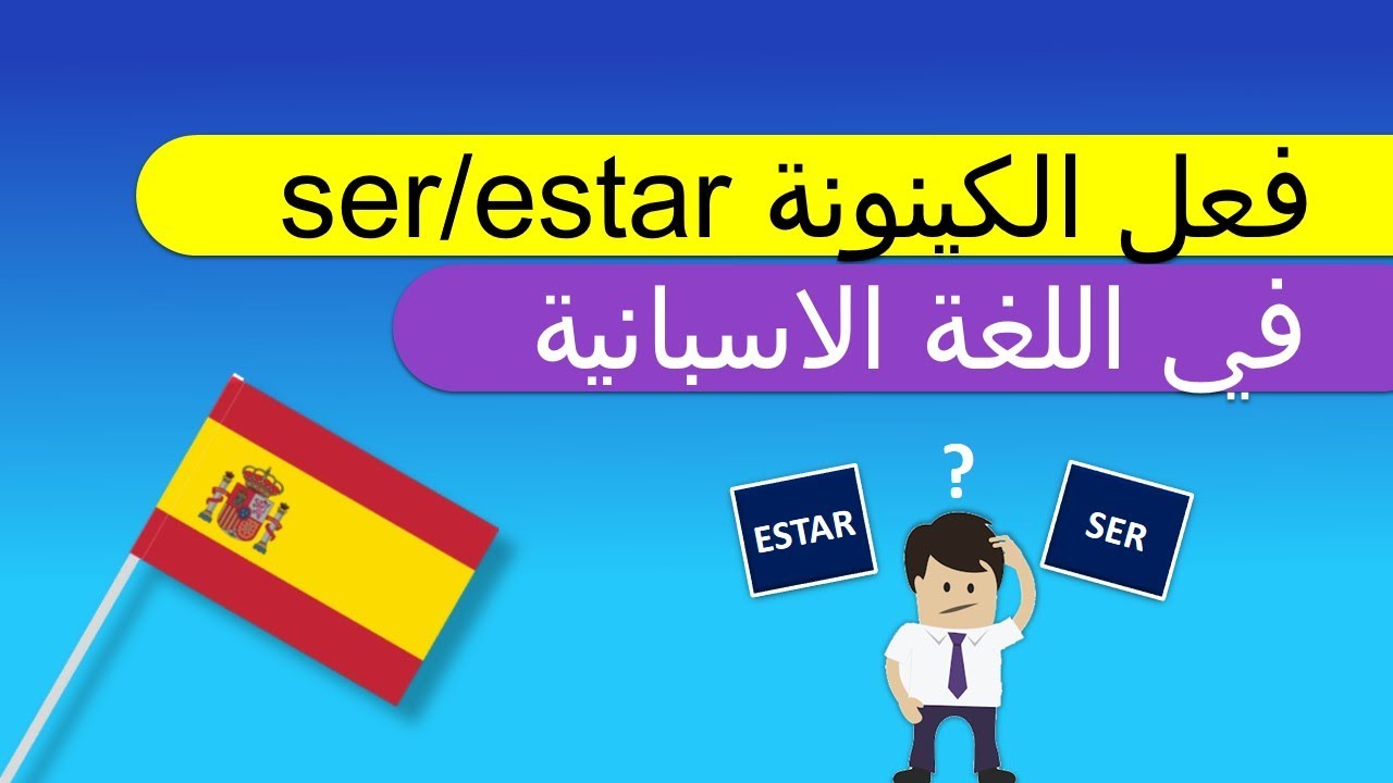 تعلم اللغة الاسبانية للمبتدئين - فعل الكينونة Estar في اللغة الاسبانية