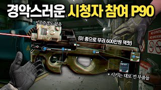 [타르코프] 1000명의 시청자들이 입맛대로 개조를 해버린 놀라운 P90 개조.. 전세계가 놀라고 한국이 경악하고 해외는 당황한 세팅 // Escape From Tarkov