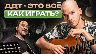 Простой и понятный разбор песни ДДТ «Это все» - Аккорды / Бой / Текст / Как играть