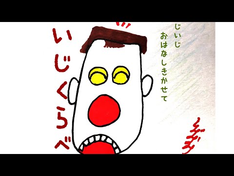 朗読「じいじ　おはなしきかせて」No.23「いじくらべ」作：さとうわきこ「小さなわらいばなし下」より