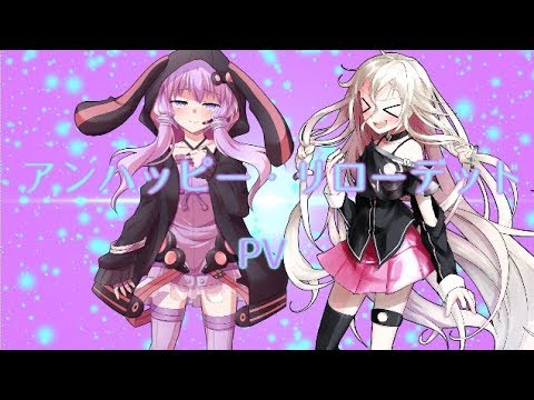 【PV】アンハッピー・リローデッド