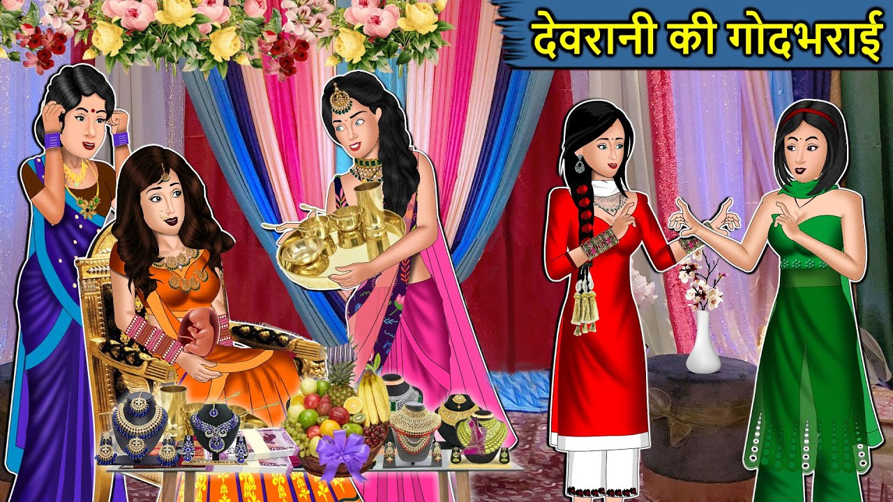 Kahani देवरानी की गोदभराई : Saas Bahu Ki Kahaniya | Moral Stories in Hindi | Mumma TV Story