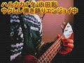 ハルカカナタ / 内田彩ちゃん 下手くそウクレレ弾き語り