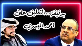 تعليق بدقيقة على تسريب أحمد الميسري | هاني السعدي اليافعي