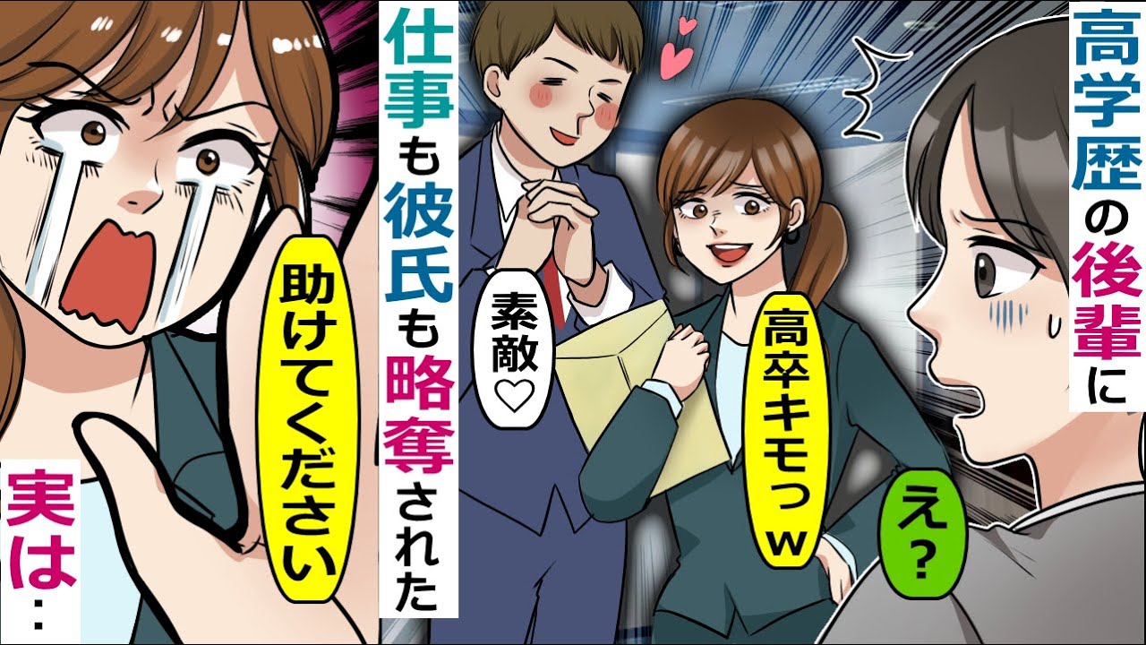 高学歴マウントがウザい会社の後輩に仕事も彼氏も略奪された 高卒とかキモいよw 会社を辞めた私に後日謝罪の連絡があり スカッとする話 Youtube 高学歴マウントがウザい会社の後輩に仕事も彼氏も略奪された 高卒とかキモいよw 会社を辞めた私に後日謝罪の連絡があり スカッとする話 Youtube