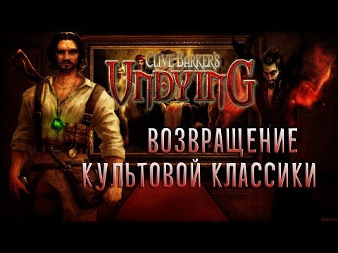 UNDYING ДОЛЖЕН ЖИТЬ! Второе дыхание для "Проклятых" Клайва Баркера (Greed71 Review)